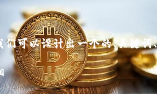 要对“tokenim是否是骗子”这个问题进行深入讨论，我们可以设计出一个的、关键词、内容大纲以及问答部分。以下是这个结构的详细内容。

Tokenim: 真实还是骗局？深入剖析区块链项目的真相