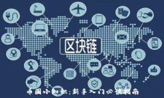   币圈小知识：新手入门必读指南
