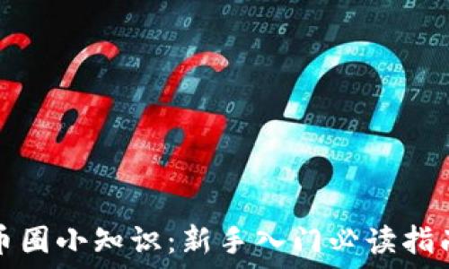   
币圈小知识：新手入门必读指南