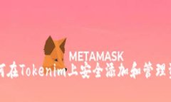 如何在Tokenim上安全添加和管理资产