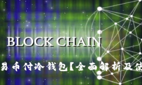 什么是易币付冷钱包？全面解析及使用指南