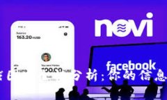 Tokenim截图安全性分析：你的信息会被盗吗？