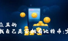 易于大众且的  如何查找自己是否拥有比特币：完