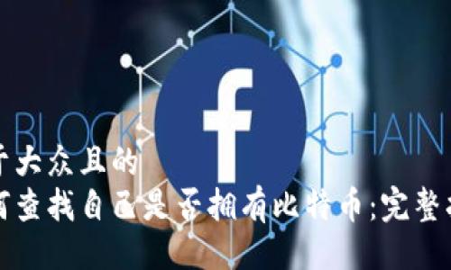 易于大众且的  
如何查找自己是否拥有比特币：完整指南