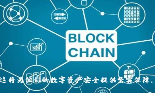    如何安全地管理Tokenim离线助记词  / 

 guanjianci  Tokenim, 离线助记词, 加密钱包, 钱包安全  /guanjianci 

# 内容主体大纲

1. 引言
   - 为什么助记词重要
   - Tokenim的优势
2. 什么是Tokenim和离线助记词
   - Tokenim简介
   - 离线助记词的定义
3. 管理Tokenim离线助记词的重要性
   - 保证资产安全
   - 防止黑客攻击
4. 如何生成Tokenim离线助记词
   - 操作步骤
   - 注意事项
5. 如何安全存储离线助记词
   - 物理存储方式
   - 电子存储方式
6. 如何恢复Tokenim钱包
   - 使用助记词恢复
   - 注意避免的错误
7. 常见问题解答
   - 常见问题的汇总与解答

# 内容详细阐述

## 1. 引言

在数字货币日益普及的今天，安全问题成为了用户最为关心的焦点之一。特别是助记词的管理，是决定你数字资产安全与否的重要环节。在众多钱包中，Tokenim因其安全与易用性受到用户的青睐。然而，即便是最安全的钱包，如果助记词管理不当，依然可能导致资产损失。

本文将向大家介绍如何安全地管理Tokenim离线助记词，这不仅对于新手用户非常重要，同时也对老用户提供了一些最佳实践和建议。

## 2. 什么是Tokenim和离线助记词

### Tokenim简介

Tokenim是一种高安全性、高便利性的加密钱包，支持多种数字资产的管理。其主要特性包括用户友好的界面、多层次的安全机制以及强大的备份与恢复功能。通过Tokenim，用户可以便捷地进行数字资产的转移与管理。

### 离线助记词的定义

离线助记词是用于加密钱包的一组随机生成的单词，用户通过这组单词可以恢复他们的加密资产。其本质上是一种私钥的可读形式，能够有效地确保用户在网络环境不安全时的资产安全。在使用Tokenim时，生成的离线助记词需要妥善保管，以避免黑客攻击和意外丢失。

## 3. 管理Tokenim离线助记词的重要性

### 保证资产安全

助记词的安全性直接影响到用户的资产安全。由于区块链技术的去中心化特性，一旦用户失去了助记词，就无法恢复钱包中的资产。因此，合理的助记词管理策略对保障用户资产至关重要。

### 防止黑客攻击

网络时代的黑客攻击层出不穷，而助记词作为私钥的替代形式，一旦被黑客获取，用户的资产可能会瞬间消失。因此，为助记词选择离线保存方式，无疑是减少被攻击风险的一种有效方式。

## 4. 如何生成Tokenim离线助记词

### 操作步骤

生成Tokenim离线助记词的过程简单而直接。在Tokenim钱包中，用户可以找到“创建新钱包”的选项。通过一系列引导步骤，钱包会随机生成一组助记词。当这组助记词出现时，用户需确保在安全的环境中获取，并将其记录下来。

### 注意事项

在生成助记词时，用户务必要选择一个不受网络干扰的环境，避免在线生成助记词。尽量在飞行模式下或无网络的设备进行操作，以减少被截获的风险。同时，建议用户立即将助记词妥善保存，并定期检查和更新保存方法。

## 5. 如何安全存储离线助记词

### 物理存储方式

对于离线助记词的物理存储，推荐使用硬件钱包或纸质记录。硬件钱包是一种专门用于存储加密资产的设备，能够提供额外的安全性。而纸质记录则需确保保存在一个防水、防火及防盗的地方，以避免意外损坏或丢失。

### 电子存储方式

在电子存储方面，安全的解决方案包括使用加密的USB设备。将助记词录入到一个没有网络连接的USB存储设备中，并确保对该设备加密，可以有效降低风险。同时，用户需定期检查设备的完整性。

## 6. 如何恢复Tokenim钱包

### 使用助记词恢复

在Tokenim钱包中，恢复钱包的过程同样简单。用户只需在“恢复钱包”选项中输入之前记录下来的助记词，钱包会通过这组助记词找到相应的资产并进行恢复。这里要提醒的是，务必准确地输入完整的助记词。

### 注意避免的错误

在恢复过程中，用户需避免遗漏或错误输入任何一个单词。一个单词的错误可能会导致无法成功恢复钱包。此外，用户还需确保在安全的环境中进行恢复，防止助记词被他人窃取。

## 7. 常见问题解答

### 常见问题的汇总与解答

1. **如果我忘记了助记词，该怎么办？**
   - 助记词是恢复加密资产的重要信息，一旦遗失，无法通过其他方式找回。因此，建立一个良好的助记词管理系统，事先做好备份非常关键。

2. **可以将助记词保存在云端吗？**
   - 虽然技术上可行，但不推荐。云端存储存在被黑客攻击的风险，建议选择物理存储和加密存储的方式。

3. **在生成助记词的过程中是否需要联网？**
   - 不需要，建议在离线状态下进行操作，以降低安全风险。

4. **如果助记词被他人获取，我的资产会被盗吗？**
   - 是的，助记词相当于私钥，任何人获取均可操作你的资产。因此必须对助记词进行严格保护。

5. **能否改变助记词？**
   - 助记词一旦生成，无法更改。如果需要更换助记词，需重新创建一个新的钱包。

6. **使用Tokenim的优点是什么？**
   - Tokenim提供多个资产管理、用户友好界面及多种安全机制，给用户带来便捷的体验。

7. **如何确保继续更新助记词的安全性？**
   - 定期检查存储方式是否安全，并确保物理及电子存储手段的有效性，这对于资产保护非常重要。

通过以上各个方面的详细介绍，用户不仅能够理解Tokenim离线助记词的重要性，还能掌握相应的安全管理策略。这将为他们的数字资产安全提供坚实保障。