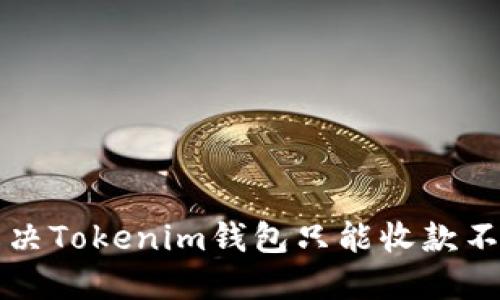 ### 如何解决Tokenim钱包只能收款不能转账的问题
