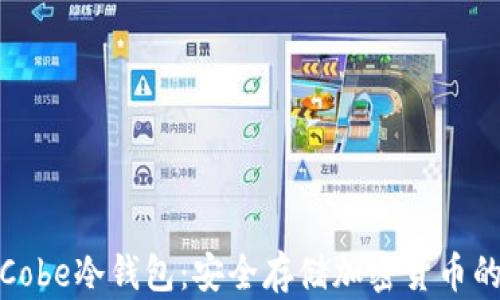 
全面解析Cobe冷钱包：安全存储加密货币的理想选择