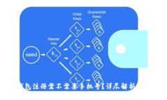 冷钱包注册需不需要手机号？详尽解析与指导