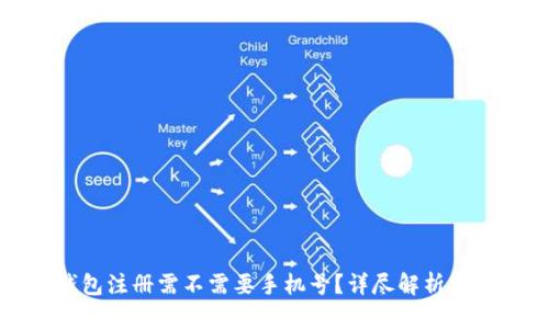 冷钱包注册需不需要手机号？详尽解析与指导