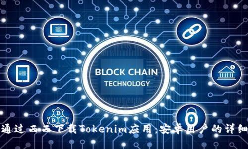 如何通过西西下载Tokenim应用:安卓用户的详细指南