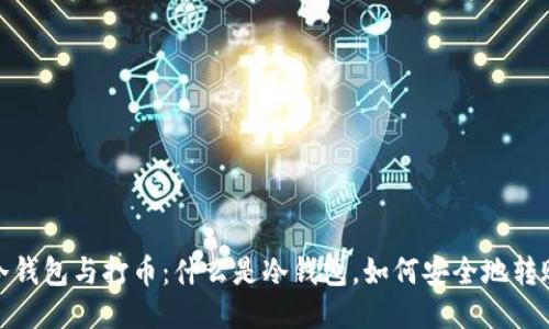 冷钱包与打币：什么是冷钱包，如何安全地转账