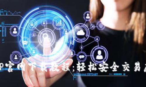 币安APP官网下载教程：轻松安全交易虚拟货币