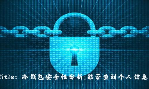 Title: 冷钱包安全性分析：能否查到个人信息？