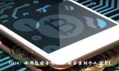 Title: 冷钱包安全性分析：能否查到个人信息？