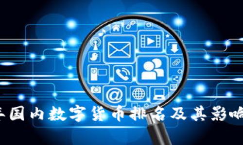 2023年国内数字货币排名及其影响力分析