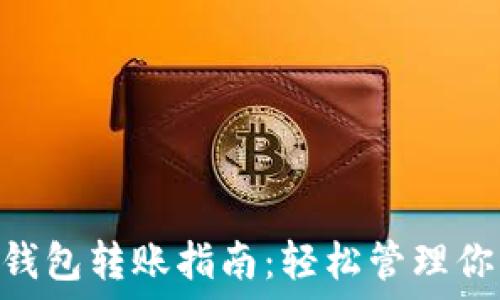   
MetaMask钱包转账指南：轻松管理你的加密资产