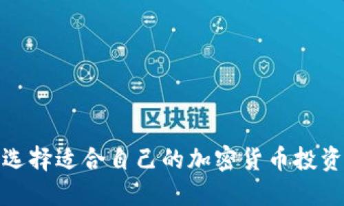 如何选择适合自己的加密货币投资策略