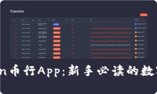 全面解析OKCoin币行App：新手必读的数字货币交易指南