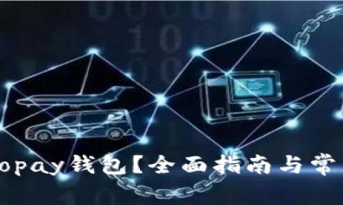 如何下载Gopay钱包？全面指南与常见问题解答
