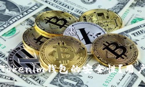 如何确保Tokenim钱包的安全性？用户必读指南
