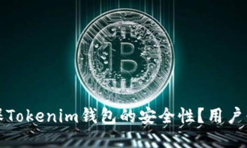如何确保Tokenim钱包的安全性？用户必读指南