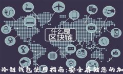 卡罗纳冷链钱包使用指南：安全存储您的加密资