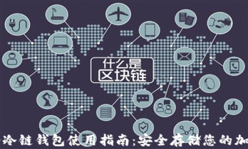 
卡罗纳冷链钱包使用指南：安全存储您的加密资产