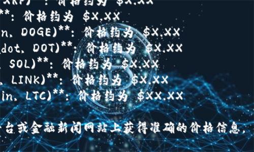 截至2023年10月，以下是十大虚拟币的最新价格表现（价格会变化，请在实际查询时确认）：

1. **比特币 (Bitcoin, BTC)**: 价格约为 $XX,XXX
2. **以太坊 (Ethereum, ETH)**: 价格约为 $X,XXX
3. **币安币 (Binance Coin, BNB)**: 价格约为 $XXX
4. **瑞波币 (Ripple, XRP)**: 价格约为 $X.XX
5. **Cardano (ADA)**: 价格约为 $X.XX
6. **狗狗币 (Dogecoin, DOGE)**: 价格约为 $X.XX
7. **多链网络 (Polkadot, DOT)**: 价格约为 $X.XX
8. **索拉纳 (Solana, SOL)**: 价格约为 $X.XX
9. **波卡 (Chainlink, LINK)**: 价格约为 $X.XX
10. **莱特币 (Litecoin, LTC)**: 价格约为 $XX.XX

请记得在最新的交易平台或金融新闻网站上获得准确的价格信息。