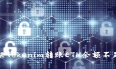 如何解决Tokenim转账ETH余额不足的问题