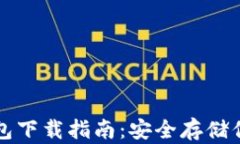 比特币冷钱包下载指南：安全存储你的数字资产