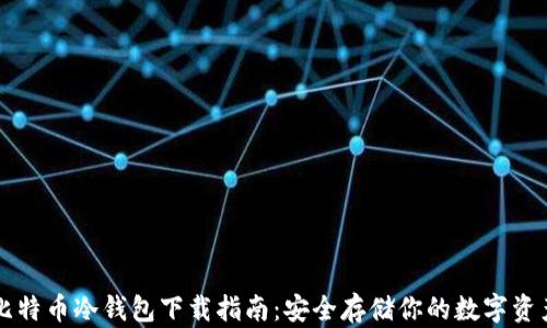 
比特币冷钱包下载指南：安全存储你的数字资产