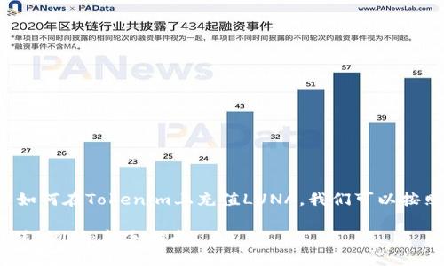 为了帮助你更好地理解如何在Tokenim上充值LUNA，我们可以按照以下结构来组织内容。

Tokenim平台上如何充值LUNA：新手指南