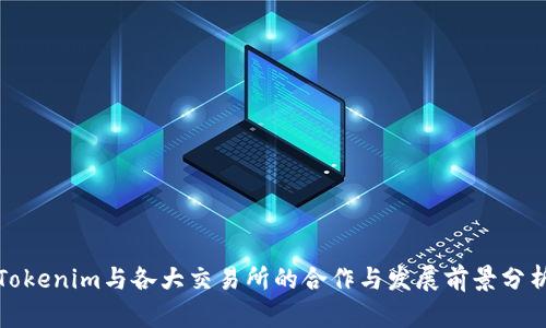 Tokenim与各大交易所的合作与发展前景分析