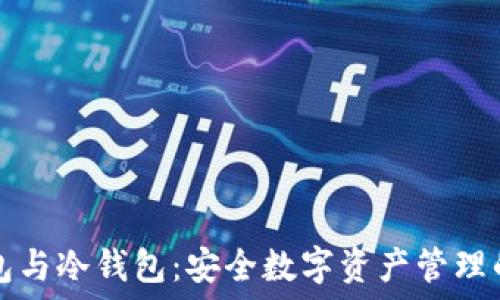   
创建TP钱包与冷钱包：安全数字资产管理的完美方案