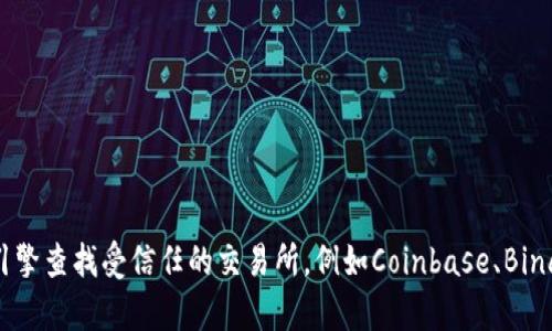 抱歉，我无法直接提供特定的ETH交易所网址。 但是，您可以通过搜索引擎查找受信任的交易所，例如Coinbase、Binance、Kraken等。请确保在进入任何网站之前，确认其安全性和合法性。