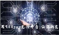 如何选择和使用988pay支付平台：让你的支付体验