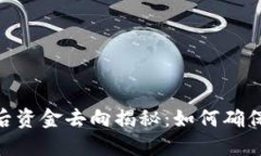 TokenIM质押后资金去向揭秘：如何确保您的投资安