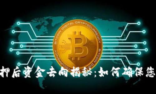 TokenIM质押后资金去向揭秘：如何确保您的投资安全