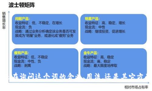 看起来“tokenim”可能是某个特定项目、概念或术语。请问您是在询问这个词的含义、用法，还是其它方面的信息？您能否提供更多的上下文，这样我能更好地帮助您！