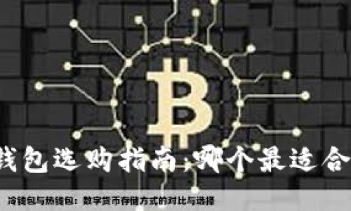 冷钱包选购指南：哪个最适合你？