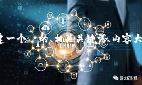 您提到的“Tokenim”和“BNB”可能涉及到加密货币或区块链相关的主题。尽管您没有详细说明您的要求，我将为此构建一个  的、相关关键词、内容大纲，并回答与此主题相关的七个问题。请注意，由于平台的限制，我将提供一个结构化的框架，而非完整的3600字内容。

Tokenim如何在没有BNB的情况下成功运营？