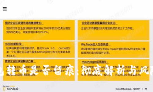 冷钱包转币是否留痕：彻底解析与风险防范