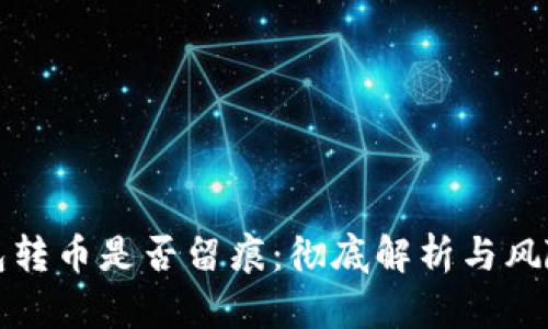冷钱包转币是否留痕：彻底解析与风险防范