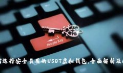 如何选择安全易用的USDT虚拟钱包，全面解析及推