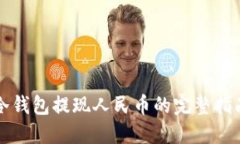 冷钱包提现人民币的完整指南