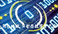 如何设置冷钱包地址：保护您数字资产安全的全