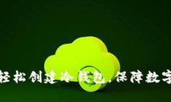 教您如何轻松创建冷钱包，保障数字资产安全