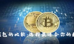 ETH热钱包与冷钱包的比较：选择最适合你的数字