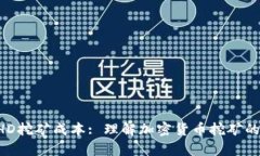 揭秘BHD挖矿成本: 理解加密货币挖矿的经济学