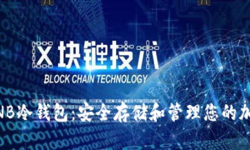 了解BNB冷钱包：安全存储和管理您的加密资产